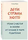 Дети страны хюгге. Уроки счастья и любви от лучших в мире родителей - фото 3