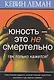 Юность – это не смертельно - фото 1