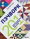 ПЭЧВОРК. 201 лоскутный блок без сложных расчетов - фото 1