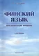 Финский язык. Продвинутый уровень : Учебник - фото 1