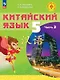 Китайский язык. 5 класс. Учебное пособие. В двух частях. Часть 2. ФГОС 2021 - фото 1