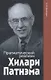 Прагматический реализм Хилари Патнэма - фото 1