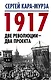 1917. Две революции – два проекта - фото 1