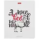 Тетрадь в клетку Hatber, "Ой, всё!", 48 листов, в ассортименте - фото 1