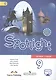 Английский язык. 9 класс : учеб. для общеобразоват. учреждений - фото 1