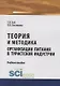 Теория и методика организации питания в туристской индустрии. Учебное пособие - фото 1