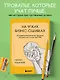 На чужих бизнес-ошибках. 55 предпринимательских факапов, которые учат лучше, чем МБА - фото 4