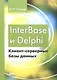 InterBase и Delphi. Клиент-серверные базы данных - фото 1