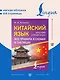 Китайский язык. Все правила в схемах и таблицах. Краткий справочник - фото 5