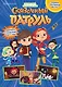 Журнал "Добрый сказочник". Выпуск №6 октябрь 2021 год. Сказочный патруль. Здравствуй, сказочный мир! - фото 1
