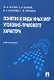 Понятия и виды иных мер уголовно-правового характера : учебное пособие - фото 1