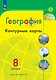 География. 8 класс. Контурные карты - фото 1