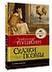 Сказки. Поэмы - фото 3