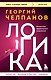 Логика - фото 1