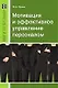 Мотивация и эффективное управление персоналом фирмы: Пректическое руководство - фото 1