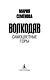 Волкодав. Самоцветные горы - фото 7