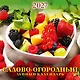 Календарь 2027г 285*285 "Садово-огородный лунный календарь" настенный, на скрепке - фото 1