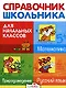 Справочник школьника для начальных классов. Русский язык. Математика. Природоведение - фото 1