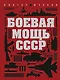 Боевая мощь СССР - фото 1