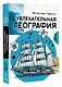 Увлекательная география - фото 3