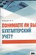 Понимаете ли вы бухгалтерский учет? - фото 1