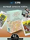 Первый Оракул Уэйта. Сильные энергии, которые покажут будущее, защитят и дадут совет - фото 4