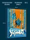 Yojimbot: Стальной снег. Графический роман. Том 3 - фото 6
