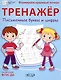 Тренажер. Письменные буквы и цифры - фото 5