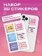 Жить, а не ждать. Набор 3D стикеров (6 штук) - фото 3