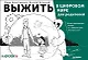 Выжить в цифровом мире для родителей. Иллюстрированные советы от «Лаборатории Касперского» - фото 1