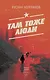 Там тоже люди - фото 1