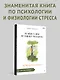Почему у зебр не бывает инфаркта. Психология стресса - фото 3