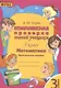 Математика. 3 класс. Комплексная проверка знаний учащихся. ФГОС - фото 1