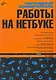 Наглядный самоучитель работы на нетбуке. - фото 1