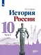 История. История России. 10 класс. Базовый и углубленный уровни. Учебник. В трех частях. Часть 1 - фото 1