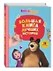 Маша и Медведь. Большая книга лучших историй - фото 3