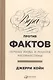 Вера против фактов: Почему наука и религия несовместимы - фото 1