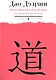 Дао-Дэ цзин. Канон Пути и его Благой Силы - фото 1