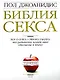 Библия секса. Для взрослых любого возраста. 2-е изд. - фото 1