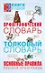 Орфографический словарь. Толковый словарь. Основные правила русского языка: 3 книги в одной - фото 1