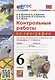 Контрольные работы по географии. 6 класс: к учебнику А.И. Алексеева, В.В. Николиной и др. «География. 5-6 классы». ФГОС НОВЫЙ - фото 1