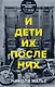 И дети их после них - фото 1