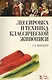Лессировка и техника классической живописи. Уч. пособие, 6-е изд., стер. - фото 1