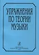 Упражнения по теории музыки - фото 1