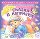 Сказка о капризуле.От года до трех - фото 1