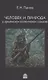 Человек и природа в архаическом коллективном сознании - фото 1