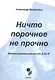 Ничто порочное не прочно. Краткие размышления от А до Я - фото 1