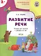 Развивающие задания. Развитие речи. Тетрадь для занятий с детьми 2-3 лет - фото 1