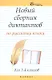 Новый сборник диктантов по рус.яз.для 1-4 класс.дп - фото 1