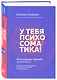 У тебя психосоматика! 10 основных причин твоей боли - фото 3